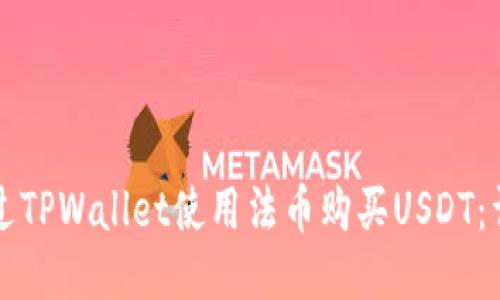 如何通过TPWallet使用法币购买USDT：详细指南