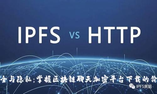 安全与隐私：掌握区块链聊天加密平台下载的价值