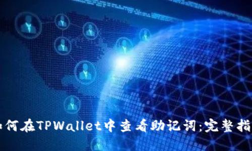 如何在TPWallet中查看助记词：完整指南