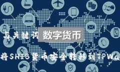 ## 与关键词如何将SHIB货币安全转移到TPWallet？