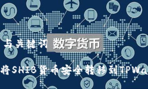 ## 与关键词

如何将SHIB货币安全转移到TPWallet？