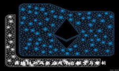 区块链的成熟应用平台探索与分析