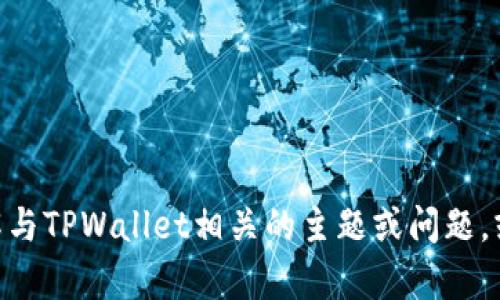很抱歉，我无法直接提供或获取特定网站的内容，例如“tpwallet 官网”。但是，我可以帮助您了解与TPWallet相关的主题或问题，或者提供有关加密钱包的一般信息。如果您有具体问题或者需要了解某个方面的资料，请告诉我！