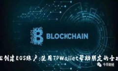 轻松创建EOS账户：使用TPWallet帮助朋友的全攻略