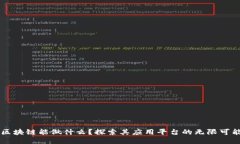 区块链能做什么？探索其应用平台的无限可能