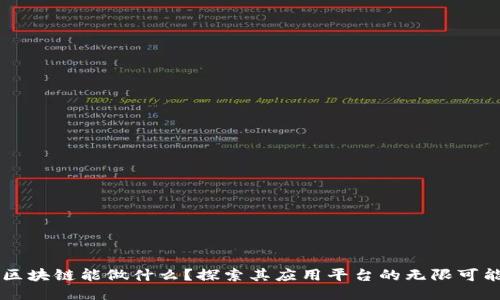 区块链能做什么？探索其应用平台的无限可能