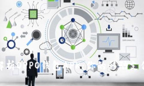 全方位解析OPPO钱包APK：你的移动支付新选择