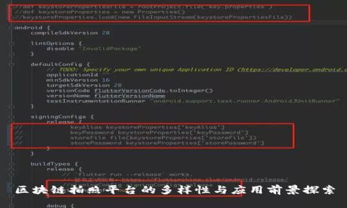 区块链拍照平台的多样性与应用前景探索