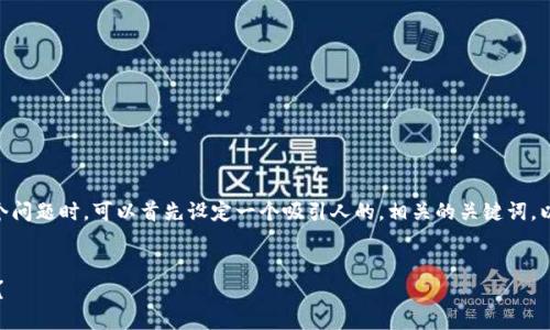 在处理“dat转到tpwallet不显示怎么办”这个问题时，可以首先设定一个吸引人的，相关的关键词，以及详细的内容结构。以下是一个可能的设置：

```xml
如何解决DAT转账到TPWallet不显示的问题？