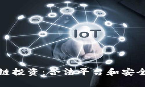 探索区块链投资：合法平台和安全投资指南