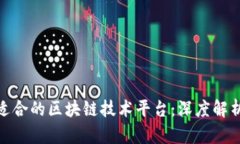 如何选择适合的区块链技术平台：深度解析趣链