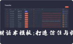 区块链平台理财话术模板：打造信任与收益的双