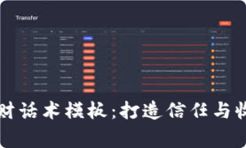 区块链平台理财话术模板：打造信任与收益的双赢策略