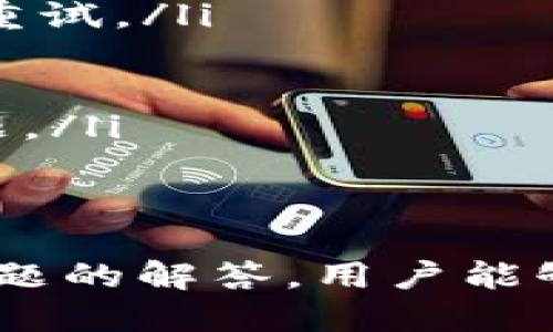   如何轻松找到并下载TPWallet新版本的APP / 
 guanjianci TPWallet, APP下载, 加密货币 /guanjianci 

引言
随着数字货币的迅猛发展，越来越多的人开始接触和使用加密货币钱包。在众多加密货币钱包中，TPWallet凭借其出色的用户体验和安全性脱颖而出。随着TPWallet不断进行版本更新，许多用户可能会遇到如何找到和下载新版本APP的问题。本文将详细介绍TPWallet新版本的查找方法，并解答相关的常见疑问。

1. 什么是TPWallet？
TPWallet是一个支持多种加密货币交易和管理的数字钱包，它允许用户安全地存储、发送和接收各种数字资产。TPWallet提供了一系列便捷的功能，如资产管理、交易功能和安全保障，使得用户能够轻松地进行数字货币投资。同时，TPWallet注重用户隐私和数据安全，采用了先进的加密技术来保护用户的资金安全。

2. 查找TPWallet新版本APP的途径
为了保持数字钱包的安全性和稳定性，开发者会定期推出新版本以修复Bug和更新功能。以下是几种查找TPWallet新版本APP的方法：
ul
    listrong官方渠道/strong：首先，访问TPWallet的官方网站。在这里，用户可以找到最新版本的下载链接，确保下载的是正版软件。在官网上，通常会有针对各个操作系统（如iOS、Android等）的最新版本下载信息。/li
    listrong应用商店/strong：用户也可以通过各大应用商店（如App Store或Google Play）搜索“TPWallet”进行下载。应用商店会自动显示最新版本，确保用户下载的是官方发布的更新版本。/li
    listrong社交媒体和社区/strong：关注TPWallet的官方社交媒体账号（如Twitter、Telegram等），获取最新动态和下载链接。此外，用户可以参与相关的社区讨论，向他人请教如何获取新版本。/li
/ul

3. 为什么要及时更新TPWallet APP？
更新TPWallet APP的重要性主要体现在以下几点：
ul
    listrong安全性/strong：每个新版本都可能包含安全漏洞的修复，及时更新能够有效保护用户的资产安全，防止黑客攻击和数据泄露。/li
    listrong新功能/strong：通过版本更新，TPWallet可能会推出新的功能或改进现有功能，例如更加便捷的交易方式、更丰富的资产管理工具等。及时更新可以让用户体验到最先进、最方便的服务。/li
    listrong系统兼容性/strong：随着操作系统的更新，旧版本的应用可能会出现不兼容的问题，及时更新可以避免这种情况，确保APP在不同设备上正常运行。/li
    listrong用户体验/strong: 更新版本通常会对用户界面进行改进，提升整体使用体验。通过更新用户能够享受更加流畅、直观的界面设计。/li
/ul

4. 常见问题解答

h4问题一：如何确认下载的TPWallet是否是官方版本？/h4
在下载TPWallet或任何应用时，确保下载的是官方版本至关重要，以下是一些确认下载安全性的方法：
ul
    li访问官方网站：始终通过TPWallet的官方网站获取下载链接，避免通过第三方网站进行下载，以防下载到恶意软件。/li
    li检查应用商店的评价：在App Store或Google Play中，查看TPWallet的下载量和用户评价，官方版本通常下载量较大且评价相对较高。/li
    li注意开发者信息：在应用商店中查看开发者信息，确保是TPWallet的官方开发团队，而不是第三方开发者。/li
    li下载后检查数字签名：在部分操作系统中，可以查看应用的数字签名，以确保它未被篡改。/li
/ul

h4问题二：旧版本的TPWallet可以继续使用吗？/h4
虽然用户可以在旧版本的TPWallet进行操作，但不建议长期使用。原因如下：
ul
    li安全隐患：旧版本往往存在未被修复的安全漏洞，这可能使用户面临资金被盗的风险。定期更新可以保护用户的资产。/li
    li功能缺失：旧版本可能缺乏最新的功能和改进，用户将错过向上流动的技术发展和新兴功能。/li
    li兼容问题：随时间推移，操作系统可能会发生变更，而旧版本可能不再与新的操作系统兼容，导致使用时出现问题。/li
    li客户支持：TPWallet团队对旧版的支持可能有限，新推出的功能和问题修复通常只对最新版本提供。如果使用旧版本，用户将无法获得更新的支持。/li
/ul

h4问题三：TPWallet支持哪些类型的加密货币？/h4
TPWallet支持多种加密货币，以下是一些常见支持的币种：
ul
    listrong比特币（BTC）/strong：作为第一个、最大的加密货币，比特币在TPWallet中得到了全面支持。/li
    listrong以太坊（ETH）/strong：TPWallet对以太坊及其上构建的代币（ERC-20标准）提供了强有力的支持，用户可以轻松管理以太坊资产。/li
    listrong其他主流币种/strong：TPWallet还支持诸如Ripple（XRP）、Litecoin（LTC）、波场(TRON)等多种知名加密货币。/li
    listrong定制代币/strong：用户在TPWallet中还可以自定义添加某些特定的代币，增强了钱包的灵活性和个性化。/li
/ul
TPWallet为了满足用户的需求，持续更新和增加对新币种的支持，带来更好的使用体验。

h4问题四：如果下载过程中遇到问题该怎么处理？/h4
在下载TPWallet过程中，用户可能会遇到一些问题。以下是常见问题及解决方法：
ul
    listrong下载失败/strong：如果下载过程中出现意外断开或下载失败，建议尝试更换网络连接，或者稍后再试。如果问题依旧，可以尝试清理下载缓存后重试。/li
    listrong安装问题/strong：下载完成后,如果无法安装应用，需检查设备的存储空间是否足够，并确保设备操作系统支持所下载的TPWallet版本。/li
    listrong无法更新/strong：如果更新过程中出现卡顿或冻结，用户可以选择手动卸载旧版本后，再进行全新安装，确保解决问题的可能性。/li
    listrong解决方案/strong：在面对下载问题时，访问TPWallet的官方网站、用户社群或客服支持获取帮助是最佳选择。实时反馈能针对性解决用户的问题。/li
/ul

结语
。随着数字货币的发展，面临快速迭代的新版本，更新APP的安全性和使用体验显得尤为重要。通过了解TPWallet新版本下载的途径、更新的重要性以及常见问题的解答，用户能够更好地管理自己的数字资产，并享受到更流畅的数字体验。希望上述信息能帮助您顺利找到并下载TPWallet的新版本APP，实现数字货币投资的安全和顺利。