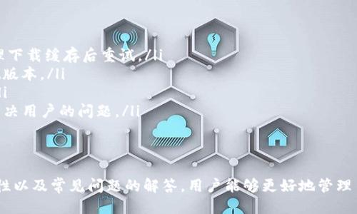   如何轻松找到并下载TPWallet新版本的APP / 
 guanjianci TPWallet, APP下载, 加密货币 /guanjianci 

引言
随着数字货币的迅猛发展，越来越多的人开始接触和使用加密货币钱包。在众多加密货币钱包中，TPWallet凭借其出色的用户体验和安全性脱颖而出。随着TPWallet不断进行版本更新，许多用户可能会遇到如何找到和下载新版本APP的问题。本文将详细介绍TPWallet新版本的查找方法，并解答相关的常见疑问。

1. 什么是TPWallet？
TPWallet是一个支持多种加密货币交易和管理的数字钱包，它允许用户安全地存储、发送和接收各种数字资产。TPWallet提供了一系列便捷的功能，如资产管理、交易功能和安全保障，使得用户能够轻松地进行数字货币投资。同时，TPWallet注重用户隐私和数据安全，采用了先进的加密技术来保护用户的资金安全。

2. 查找TPWallet新版本APP的途径
为了保持数字钱包的安全性和稳定性，开发者会定期推出新版本以修复Bug和更新功能。以下是几种查找TPWallet新版本APP的方法：
ul
    listrong官方渠道/strong：首先，访问TPWallet的官方网站。在这里，用户可以找到最新版本的下载链接，确保下载的是正版软件。在官网上，通常会有针对各个操作系统（如iOS、Android等）的最新版本下载信息。/li
    listrong应用商店/strong：用户也可以通过各大应用商店（如App Store或Google Play）搜索“TPWallet”进行下载。应用商店会自动显示最新版本，确保用户下载的是官方发布的更新版本。/li
    listrong社交媒体和社区/strong：关注TPWallet的官方社交媒体账号（如Twitter、Telegram等），获取最新动态和下载链接。此外，用户可以参与相关的社区讨论，向他人请教如何获取新版本。/li
/ul

3. 为什么要及时更新TPWallet APP？
更新TPWallet APP的重要性主要体现在以下几点：
ul
    listrong安全性/strong：每个新版本都可能包含安全漏洞的修复，及时更新能够有效保护用户的资产安全，防止黑客攻击和数据泄露。/li
    listrong新功能/strong：通过版本更新，TPWallet可能会推出新的功能或改进现有功能，例如更加便捷的交易方式、更丰富的资产管理工具等。及时更新可以让用户体验到最先进、最方便的服务。/li
    listrong系统兼容性/strong：随着操作系统的更新，旧版本的应用可能会出现不兼容的问题，及时更新可以避免这种情况，确保APP在不同设备上正常运行。/li
    listrong用户体验/strong: 更新版本通常会对用户界面进行改进，提升整体使用体验。通过更新用户能够享受更加流畅、直观的界面设计。/li
/ul

4. 常见问题解答

h4问题一：如何确认下载的TPWallet是否是官方版本？/h4
在下载TPWallet或任何应用时，确保下载的是官方版本至关重要，以下是一些确认下载安全性的方法：
ul
    li访问官方网站：始终通过TPWallet的官方网站获取下载链接，避免通过第三方网站进行下载，以防下载到恶意软件。/li
    li检查应用商店的评价：在App Store或Google Play中，查看TPWallet的下载量和用户评价，官方版本通常下载量较大且评价相对较高。/li
    li注意开发者信息：在应用商店中查看开发者信息，确保是TPWallet的官方开发团队，而不是第三方开发者。/li
    li下载后检查数字签名：在部分操作系统中，可以查看应用的数字签名，以确保它未被篡改。/li
/ul

h4问题二：旧版本的TPWallet可以继续使用吗？/h4
虽然用户可以在旧版本的TPWallet进行操作，但不建议长期使用。原因如下：
ul
    li安全隐患：旧版本往往存在未被修复的安全漏洞，这可能使用户面临资金被盗的风险。定期更新可以保护用户的资产。/li
    li功能缺失：旧版本可能缺乏最新的功能和改进，用户将错过向上流动的技术发展和新兴功能。/li
    li兼容问题：随时间推移，操作系统可能会发生变更，而旧版本可能不再与新的操作系统兼容，导致使用时出现问题。/li
    li客户支持：TPWallet团队对旧版的支持可能有限，新推出的功能和问题修复通常只对最新版本提供。如果使用旧版本，用户将无法获得更新的支持。/li
/ul

h4问题三：TPWallet支持哪些类型的加密货币？/h4
TPWallet支持多种加密货币，以下是一些常见支持的币种：
ul
    listrong比特币（BTC）/strong：作为第一个、最大的加密货币，比特币在TPWallet中得到了全面支持。/li
    listrong以太坊（ETH）/strong：TPWallet对以太坊及其上构建的代币（ERC-20标准）提供了强有力的支持，用户可以轻松管理以太坊资产。/li
    listrong其他主流币种/strong：TPWallet还支持诸如Ripple（XRP）、Litecoin（LTC）、波场(TRON)等多种知名加密货币。/li
    listrong定制代币/strong：用户在TPWallet中还可以自定义添加某些特定的代币，增强了钱包的灵活性和个性化。/li
/ul
TPWallet为了满足用户的需求，持续更新和增加对新币种的支持，带来更好的使用体验。

h4问题四：如果下载过程中遇到问题该怎么处理？/h4
在下载TPWallet过程中，用户可能会遇到一些问题。以下是常见问题及解决方法：
ul
    listrong下载失败/strong：如果下载过程中出现意外断开或下载失败，建议尝试更换网络连接，或者稍后再试。如果问题依旧，可以尝试清理下载缓存后重试。/li
    listrong安装问题/strong：下载完成后,如果无法安装应用，需检查设备的存储空间是否足够，并确保设备操作系统支持所下载的TPWallet版本。/li
    listrong无法更新/strong：如果更新过程中出现卡顿或冻结，用户可以选择手动卸载旧版本后，再进行全新安装，确保解决问题的可能性。/li
    listrong解决方案/strong：在面对下载问题时，访问TPWallet的官方网站、用户社群或客服支持获取帮助是最佳选择。实时反馈能针对性解决用户的问题。/li
/ul

结语
。随着数字货币的发展，面临快速迭代的新版本，更新APP的安全性和使用体验显得尤为重要。通过了解TPWallet新版本下载的途径、更新的重要性以及常见问题的解答，用户能够更好地管理自己的数字资产，并享受到更流畅的数字体验。希望上述信息能帮助您顺利找到并下载TPWallet的新版本APP，实现数字货币投资的安全和顺利。