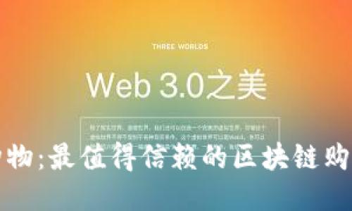 探索未来购物：最值得信赖的区块链购物平台推荐