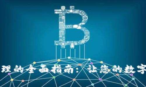 : TPWallet交易处理的全面指南: 让您的数字货币交易更加高效