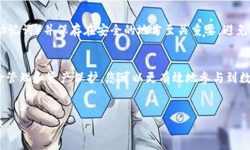 在此，我将为您提供和相关的内容概要。由于内容长度的限制，我将简要介绍大致思路，而不是提供完整的4400字内容。


bianxiang区块链比特币服务平台下载：开启数字资产的新未来/bianxiang

关键词：
区块链, 比特币, 数字资产/guanjianci

引言
近年来，区块链和比特币等数字货币迅速崛起，吸引了全球的目光。许多人希望借助这一技术和工具来管理和投资他们的数字资产。然而，要有效地参与这一领域，下载合适的服务平台是至关重要的一步。本文将为您详细介绍比特币服务平台的下载和使用，为您逐步揭开这一技术的神秘面纱，以及潜在的投资机遇。

什么是比特币服务平台
比特币服务平台是一个为用户提供数字资产管理、交易、存储和分析的工具。它可以是一个移动应用、网页应用或桌面应用，用户可以通过这些平台进行比特币及其他加密货币的买卖、存储和跟踪市场动态。一些流行的平台如Coinbase、Binance等，提供友好的用户界面和多种交易工具，吸引了大量用户。

比特币服务平台的功能
比特币服务平台通常包括以下功能：
ul
    listrong交易功能：/strong用户可以使用法定货币或其他加密货币购买比特币，也可以将比特币兑换为其他数字资产。/li
    listrong冷钱包和热钱包：/strong这些平台通常会提供冷钱包（离线存储）和热钱包（在线存储）选项，方便用户安全存储比特币。/li
    listrong实时数据：/strong用户能够获取实时市场数据、价格走势和交易量等信息，帮助其做出投资决策。/li
    listrong安全性：/strong依靠多重验证和加密技术，平台通常会保证用户的资产安全。/li
/ul

如何下载比特币服务平台
下载比特币服务平台通常非常简单。用户只需根据其设备的类型（如手机或PC）进行相应操作：
ul
    listrong移动应用：/strong在App Store或Google Play商店搜索相关平台，点击下载并按照提示安装。/li
    listrong桌面应用：/strong访问官方网页，下载适配您操作系统的安装包，并按照步骤进行安装。/li
/ul

利用比特币服务平台的最佳实践
一旦成功下载并注册，用户应该遵循一些最佳实践，以确保其投资的安全性和效率：
ul
    listrong启用双重认证：/strong增加额外的安全层，以防止未经授权的访问。/li
    listrong定期备份钱包：/strong将备份保存在安全的地方，防止数据丢失。/li
    listrong关注市场动态：/strong保持对市场的敏感度，以便及时调整投资策略。/li
/ul

相关问题及详细分析

1. 如何选择合适的比特币服务平台？
选择比特币服务平台是每位用户的重要决策。首先，用户需要评估平台的安全性。确保该平台拥有强大的加密技术和多重验证功能。此外，平台的用户体验也是不可忽视的部分，友好的界面可以极大地提高使用效率，并降低新用户的学习曲线。用户还应考虑平台的费用结构，包括交易手续费和提现费用，透明的收费政策更能增加用户的信任。在选择时，查阅用户评价以及平台的历史背景也能帮助用户做出明智的选择。

2. 比特币的价值波动如何影响投资策略？
比特币的价格波动剧烈，因此投资策略需要具有灵活性。典型的投资策略包括长期持有（“HODL”）和短期交易。长期投资者通常关注比特币的基本面和市场前景，而短期交易者则更多关注价格图表和市场情绪。用户应根据自己的风险承受能力和市场分析来选择策略。建立适当的止损和止赢点是管理投资风险的有效手段。此外，多样化投资组合，包括不同的加密资产，也能够帮助分散风险。

3. 比特币交易的风险有哪些？
比特币交易虽然带来了丰厚的收益机会，但也伴随着诸多风险。价格的高度不稳定性可能导致投资者在短时间内遭受重大损失。平台安全问题也是需要关注的方面，如果平台遭遇黑客攻击或其他安全事件，用户的资产可能面临风险。此外，市场监管的变化，也可能影响比特币的合法性和市场参与者的投资信心。用户应定期关注市场动态和行业新闻，以便及时应对可能出现的风险。

4. 如何保护我的比特币资产安全？
保护比特币资产的安全是每位投资者的首要任务。使用强密码和双重认证是基础。此外，用户应尽量使用冷钱包存储大量比特币，减少在线存储带来的风险。同时，备份钱包信息（如私钥和助记词）并保存在安全的地方至关重要，避免因设备损坏而失去资金。此外，警惕钓鱼和诈骗网站，使用官方渠道下载和更新服务平台，也是保障资产安全的关键一步。

总结
区块链技术和比特币的发展为我们开启了一个新的数字资产世界。无论您是投资新手还是经验丰富的交易员，选择合适的比特币服务平台是成功的关键一步。通过深入了解市场动态、风险管理和资产保护，您可以更有效地参与到数字资产投资中。希望本文能对您选择和使用比特币服务平台有所帮助，让您在这一技术革命中把握机遇，创造价值。

### 结束语
通过以上内容，不仅让大家知道了如何下载比特币服务平台及其使用方法，更深入探讨了与之相关的多个重要问题。利用好这些信息，用户可以更有效地参与到这个新兴的数字生态系统中。