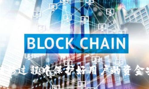  kagamitan 
区块链TPWallet转币时显示签名错误的解决方案
/gikan 

kanjianci
区块链, TPWallet, 签名错误
/kanjianci

引言
区块链技术近年来蓬勃发展，尤其是在数字货币和智能合约方面。其中，TPWallet作为一个较为知名的数字资产管理钱包，因其用户友好的界面和多种数字货币支持而受到许多用户的青睐。然而，在使用TPWallet进行转币时，有些用户会遇到“签名错误”的提示。这种情况不仅让人困惑，还可能导致资产转移的失败。本文将详细讨论这一问题的原因及解决方式，并回答一些常见的相关问题。

签名错误的可能原因
在数字货币的转账过程中，签名是一个关键的环节。它用来验证交易的有效性及发送者的身份。如果出现“签名错误”，这通常说明在交易的某个步骤中出了问题。以下是签名错误的一些常见原因：

1. 私钥或助记词错误
对于区块链钱包而言，私钥或助记词是极其重要的安全 measure。用户在使用TPWallet时，如果输入了错误的私钥，系统将无法正确生成签名。确保您正确输入助记词和私钥是成功提交交易的基础。

2. 软件问题
TPWallet的版本更新可能会导致软件的不兼容，未及时更新到最新版本的用户可能会遇到一些系统错误。确保您的TPWallet是最新版本可以解决很多软件导致的问题。

3. 网络连接问题
区块链交易需要良好的网络连接，若网络不稳定，可能会导致交易未能正确发送。出现此种情况时，用户可以尝试重新连接网络或者换个网络环境。

4. 余额不足
在进行转账时,用户必须确保他们的账户中有足够的余额。如果余额不足或者在转账金额之外没有足够的手续费，交易同样会失败，并出现签名错误的提示。

解决方案
当您在TPWallet中遇到签名错误时，可以采用如下解决方案：

1. 检查私钥和助记词
确认您输入的私钥或助记词是否正确。可以尝试复制再粘贴，以防手动输入时出现错误。确保助记词的顺序不变，且没有遗漏。



2. 更新软件
定期检查并更新您的TPWallet软件，可以消除因软件过时造成的签名错误问题。在应用商店或者官网下载最新更新，再重新尝试转账操作。

3. 重新连接网络
检查您的网络连接。如发现网络信号弱或者不稳定，尽量更换至更好的网络环境，或者重启路由器，确保与区块链节点的连接良好。

4. 检查余额
使用TPWallet转币之前，确认您的账户余额，确保您有足够的数字资产进行转账，并且考虑转账手续费。

常见问题

问题一：如何确认我的私钥是否正确？
验证私钥的唯一方式是将其应用于钱包。如果您怀疑私钥错误，尝试用这个私钥或助记词在另一个支持同一链的钱包中恢复您的账号。如果您能够成功恢复，那么私钥就是正确的；如果不能，需要更详细地确认您所拥有的私钥。

另外，确保在安全的环境下进行操作。不要在公共场所或不安全的网络连接下输入私钥，切记保管好您的私钥和助记词，防止被盗。

问题二：为什么我在转账时频繁遇到签名错误？
频繁遇到签名错误可能有几个原因。首先，您可以检查您的网络环境，尤其在高峰时期，网络连接及节点回应可能会受到影响。其次，考虑您所使用的设备，如果设备受到病毒或恶意软件感染，也可能导致软件出现异状，使得交易在尝试过程中失败。



最后，过于频繁的操作也可能使区块链网络过载，导致您提交的交易被丢弃。在这种情况下，适当延长交易的发起时间，可以在某些情况下减小错误发生的概率。

问题三：如果我在转账时遇到签名错误，是否有可能丢失资产？
在遇到“签名错误”的情况下，用户通常不会立即丢失资产。因为大部分时候，错误只是意味着交易未能成功提交，它不会直接影响到您的资产。不过，资产丢失的唯一可能是在某些情况下，您的私钥或助记词被人盗取，这种情况应引起重视，并采取必要的安全措施。

如果您多次尝试转账仍然无法正常操作，建议倍加小心，并寻求专业的技术支持，或者直接联系TPWallet的客服，以确保您的资产安全。

问题四：我可以通过哪些方法提高TPWallet的安全性？
提升TPWallet安全性的方法多种多样，但根本上可以归结为以下几点：

首先，建议用户使用强大的密码，同时定期更换。此外，不要在任何场合泄露私钥或助记词，安全地保管这两项信息，采用冷存储的方法来保存重要的钱包信息。

其次，在交易过程中使用双重认证可以显著提升安全性。确保在需要输入敏感信息时采取额外的验证举措。如可以选择使用手机应用进行二次确认的方式进行重要交易。

最后，关注TPWallet的官方公告，及时了解新开发的安全措施和调试信息，保持与TPWallet的应用更新，确保不因软件老旧而影响交易安全。

结论
遇到“签名错误”的情况确实是数字货币钱包用户常遇到的问题之一。了解错误原因、采取有效的解决方案以及善用安全措施，不仅可以提高处理交易的效率，更能够在数字资产的转移过程中保护好用户的资金安全。在使用TPWallet进行转币操作时，务必用心确认每一个环节，确保资产安全无虞。