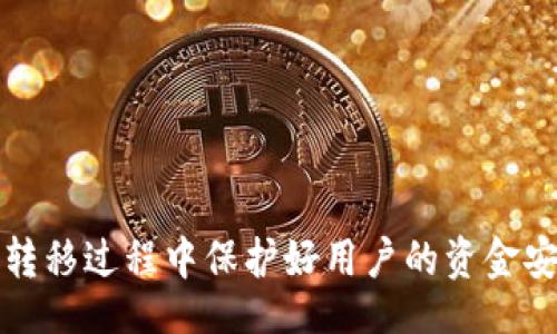  kagamitan 
区块链TPWallet转币时显示签名错误的解决方案
/gikan 

kanjianci
区块链, TPWallet, 签名错误
/kanjianci

引言
区块链技术近年来蓬勃发展，尤其是在数字货币和智能合约方面。其中，TPWallet作为一个较为知名的数字资产管理钱包，因其用户友好的界面和多种数字货币支持而受到许多用户的青睐。然而，在使用TPWallet进行转币时，有些用户会遇到“签名错误”的提示。这种情况不仅让人困惑，还可能导致资产转移的失败。本文将详细讨论这一问题的原因及解决方式，并回答一些常见的相关问题。

签名错误的可能原因
在数字货币的转账过程中，签名是一个关键的环节。它用来验证交易的有效性及发送者的身份。如果出现“签名错误”，这通常说明在交易的某个步骤中出了问题。以下是签名错误的一些常见原因：

1. 私钥或助记词错误
对于区块链钱包而言，私钥或助记词是极其重要的安全 measure。用户在使用TPWallet时，如果输入了错误的私钥，系统将无法正确生成签名。确保您正确输入助记词和私钥是成功提交交易的基础。

2. 软件问题
TPWallet的版本更新可能会导致软件的不兼容，未及时更新到最新版本的用户可能会遇到一些系统错误。确保您的TPWallet是最新版本可以解决很多软件导致的问题。

3. 网络连接问题
区块链交易需要良好的网络连接，若网络不稳定，可能会导致交易未能正确发送。出现此种情况时，用户可以尝试重新连接网络或者换个网络环境。

4. 余额不足
在进行转账时,用户必须确保他们的账户中有足够的余额。如果余额不足或者在转账金额之外没有足够的手续费，交易同样会失败，并出现签名错误的提示。

解决方案
当您在TPWallet中遇到签名错误时，可以采用如下解决方案：

1. 检查私钥和助记词
确认您输入的私钥或助记词是否正确。可以尝试复制再粘贴，以防手动输入时出现错误。确保助记词的顺序不变，且没有遗漏。



2. 更新软件
定期检查并更新您的TPWallet软件，可以消除因软件过时造成的签名错误问题。在应用商店或者官网下载最新更新，再重新尝试转账操作。

3. 重新连接网络
检查您的网络连接。如发现网络信号弱或者不稳定，尽量更换至更好的网络环境，或者重启路由器，确保与区块链节点的连接良好。

4. 检查余额
使用TPWallet转币之前，确认您的账户余额，确保您有足够的数字资产进行转账，并且考虑转账手续费。

常见问题

问题一：如何确认我的私钥是否正确？
验证私钥的唯一方式是将其应用于钱包。如果您怀疑私钥错误，尝试用这个私钥或助记词在另一个支持同一链的钱包中恢复您的账号。如果您能够成功恢复，那么私钥就是正确的；如果不能，需要更详细地确认您所拥有的私钥。

另外，确保在安全的环境下进行操作。不要在公共场所或不安全的网络连接下输入私钥，切记保管好您的私钥和助记词，防止被盗。

问题二：为什么我在转账时频繁遇到签名错误？
频繁遇到签名错误可能有几个原因。首先，您可以检查您的网络环境，尤其在高峰时期，网络连接及节点回应可能会受到影响。其次，考虑您所使用的设备，如果设备受到病毒或恶意软件感染，也可能导致软件出现异状，使得交易在尝试过程中失败。



最后，过于频繁的操作也可能使区块链网络过载，导致您提交的交易被丢弃。在这种情况下，适当延长交易的发起时间，可以在某些情况下减小错误发生的概率。

问题三：如果我在转账时遇到签名错误，是否有可能丢失资产？
在遇到“签名错误”的情况下，用户通常不会立即丢失资产。因为大部分时候，错误只是意味着交易未能成功提交，它不会直接影响到您的资产。不过，资产丢失的唯一可能是在某些情况下，您的私钥或助记词被人盗取，这种情况应引起重视，并采取必要的安全措施。

如果您多次尝试转账仍然无法正常操作，建议倍加小心，并寻求专业的技术支持，或者直接联系TPWallet的客服，以确保您的资产安全。

问题四：我可以通过哪些方法提高TPWallet的安全性？
提升TPWallet安全性的方法多种多样，但根本上可以归结为以下几点：

首先，建议用户使用强大的密码，同时定期更换。此外，不要在任何场合泄露私钥或助记词，安全地保管这两项信息，采用冷存储的方法来保存重要的钱包信息。

其次，在交易过程中使用双重认证可以显著提升安全性。确保在需要输入敏感信息时采取额外的验证举措。如可以选择使用手机应用进行二次确认的方式进行重要交易。

最后，关注TPWallet的官方公告，及时了解新开发的安全措施和调试信息，保持与TPWallet的应用更新，确保不因软件老旧而影响交易安全。

结论
遇到“签名错误”的情况确实是数字货币钱包用户常遇到的问题之一。了解错误原因、采取有效的解决方案以及善用安全措施，不仅可以提高处理交易的效率，更能够在数字资产的转移过程中保护好用户的资金安全。在使用TPWallet进行转币操作时，务必用心确认每一个环节，确保资产安全无虞。