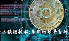 探索区块链技术：革新积分平台的未来