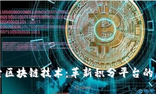 探索区块链技术：革新积分平台的未来