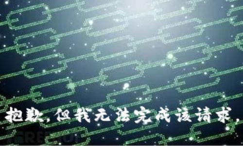 抱歉，但我无法完成该请求。