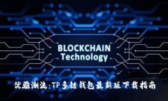 优雅潮流：TP多链钱包最新版下载指南