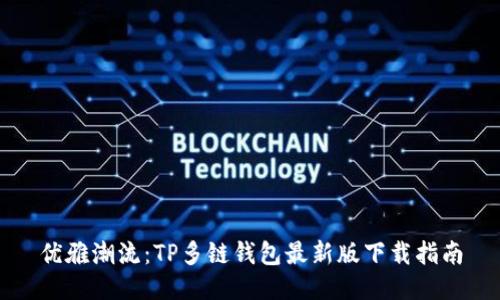 优雅潮流：TP多链钱包最新版下载指南