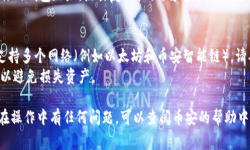 要在TP（通常指的是一个交易平台或者应用）上查看币安的钱包地址，可以按照以下步骤进行：

1. **登录到币安账户**：
   - 首先，确保你有一个币安账户，并且能够登录到你的账号中。

2. **前往钱包页面**：
   - 登录后，点击网页右上角或应用内菜单中的“钱包”选项。钱包页面通常会包含你的资产和可用余额。

3. **选择要提币的数字货币**：
   - 在钱包页面，你会看到所有支持的数字货币列表。选择你想要查看钱包地址的币种，比如比特币（BTC）、以太坊（ETH）等。

4. **获取钱包地址**：
   - 在选择货币后，通常会有一个“提币”或“存款”选项。点击“存款”选项，这样系统会显示该币种的存款地址。这就是你对应币种的钱包地址。

5. **复制地址**：
   - 登录后，你可以看到一个长串字符，这就是你的钱包地址。点击复制按钮，将这个地址复制到剪贴板以便使用。

6. **注意事项**：
   - 确保查看的是正确的网络地址。如果币安支持多个网络（例如以太坊和币安智能链），请确保你使用的地址与你要发送的币种匹配。
   - 对于提币，确保钱包地址是有效的并可用，以避免损失资产。

以上是在币安查看钱包地址的基本步骤。如果你在操作中有任何问题，可以查阅币安的帮助中心或者联系客户支持。