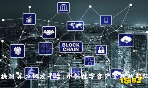 区块链算力调度平台：开创数字资产管理的新纪元