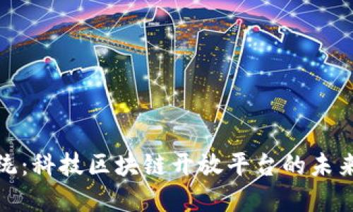 颠覆传统：科技区块链开放平台的未来与机遇