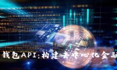 全面解析IM钱包API：构建去中心化金融生态的利器