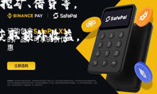 tpwallet是一种数字钱包，专门用于存储、管理和交易加密货币及其相关资产。tpwallet通常与特定的区块链网络或项目相连接，支持多种功能，包括但不限于资产转移、智能合约交互以及对去中心化金融（DeFi）应用的访问。

 tpwallet的背后有许多技术元素和概念，以下是关于tpwallet的一些关键点：

1. **支持的区块链**：tpwallet可能支持多个区块链（如Ethereum、Binance Smart Chain等），允许用户管理不同种类的加密资产。

2. **安全性**：许多数字钱包都使用多重签名、加密技术等来确保用户的资产安全。

3. **易用性**：tpwallet通常会有用户友好的界面，允许用户无需太多技术背景就能方便地管理他们的加密资产。

4. **功能丰富**：除了基本的钱包功能，tpwallet有时还集成了DeFi功能，让用户可以参与流动性挖矿、借贷等。

5. **持币生息**：某些tpwallet可能提供持有特定代币的投票权和收益，用户可以通过这一功能获取额外收益。

如果你有具体的关于tpwallet的功能或应用场景的疑问，请进一步说明。