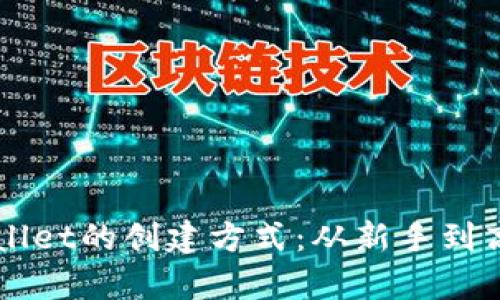 全面解析TPWallet的创建方式：从新手到高手的详细指南