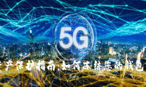 TPWallet资产保护指南：如何冻结您的钱包以确保安全