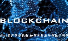 TPWallet资产保护指南：如何冻结您的钱包以确保安