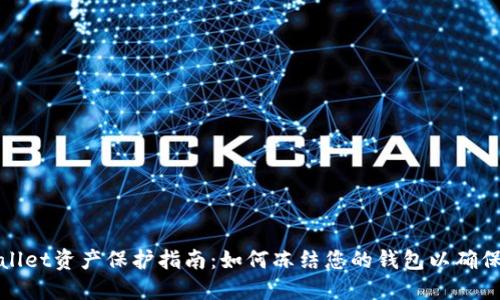 TPWallet资产保护指南：如何冻结您的钱包以确保安全