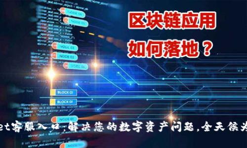 TPWallet客服入口：解决您的数字资产问题，全天候为您服务