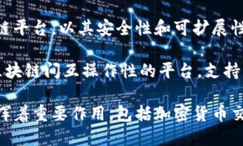 以下是一些与区块链相关的平台公司名称，它们在各自的领域内有着不同的应用和影响：

1. **Coinbase** - 一家知名的数字货币交易所和钱包提供商，支持多种加密货币的交易。
   
2. **Binance** - 世界上最大的加密货币交易所之一，提供广泛的交易对和附加服务。
   
3. **Ethereum** - 一个开源的区块链平台，支持智能合约和去中心化应用 (DApps)。
   
4. **Ripple** - 专注于跨境支付的区块链技术公司，提供实时支付解决方案。
   
5. **Hyperledger** - 一项由Linux基金会主办的开源项目，致力于跨行业的区块链技术合作。
   
6. **Chainlink** - 一种去中心化的预言机网络，提供真实世界数据输入到智能合约的软件服务。
   
7. **Bitfury** - 提供区块链技术和比特币挖矿服务的公司，专注于企业级区块链解决方案。
   
8. **Tezos** - 一个自我修正的区块链平台，支持智能合约和去中心化应用。
   
9. **Cardano** - 一个第三代区块链平台，以其安全性和可扩展性为特征，支持智能合约和DApps。
   
10. **Polkadot** - 旨在实现不同区块链间互操作性的平台，支持多个区块链并行运行。

这些公司在区块链技术的不同方面发挥着重要作用，包括加密货币交易、智能合约、数据协议和跨境支付等。