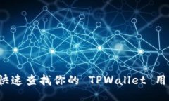 如何快速查找你的 TPWallet 用户名？