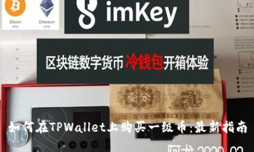 如何在TPWallet上购买一级币：最新指南