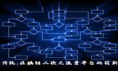 颠覆传统：区块链二次元流量平台的崭新时代