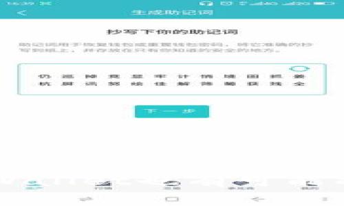   TPWallet能否收取人民币：全面解析与实用指南 / 
 guanjianci TPWallet, 人民币, 数字钱包 /guanjianci 

引言
随着数字货币和区块链技术的迅速发展，越来越多的人开始使用数字钱包来管理他们的资金。TPWallet作为一个相对新兴的数字钱包，为用户提供了多种加密货币的存储和交易服务。那么，TPWallet是否能够收取人民币呢？在本文中，我们将详细探讨这一问题，并提供相关的背景信息、实际应用以及使用TPWallet进行人民币交易的可能性。

TPWallet的基本功能
TPWallet是一个多功能的数字钱包，不仅支持多种数字货币的存储与交易，还提供一些独特的服务，如去中心化交易所的访问、DeFi（去中心化金融）项目的参与等。用户可以通过TPWallet方便地管理他们的加密资产，同时进行交易和投资。

一般来说，数字钱包的功能包含以下几项：
ul
    listrong存储与管理：/strong用户可以将自己的数字资产安全地存储在TPWallet中，包括各种主流数字货币如比特币、以太坊、TRON等。/li
    listrong交易平台：/strongTPWallet提供了便捷的交易功能，让用户可以随时随地进行数字货币的买卖。/li
    listrong安全性：/strongTPWallet采用了多重加密技术，确保用户的资产安全。/li
    listrong支持多种区块链：/strong用户可以选择不同区块链上的资产进行交易，增加了灵活性和便利性。/li
/ul

人民币与数字货币的交易现状
人民币作为中国的法定货币，在全球金融市场中的地位日益提升，尤其是在与数字货币的交易方面。近年来，很多国家纷纷扩大对数字货币的研究与投资，而中国政府对数字货币的态度则相对谨慎。

目前，中国政府已经发布了针对虚拟货币的监管政策，限制了加密货币交易的合法性和流通。而中国人民银行则在积极推动数字人民币的落地，这就意味着人民币与数字货币之间的交易面临很多挑战和限制。

TPWallet能否收取人民币？
直接来说，TPWallet本身是一个数字钱包，其主要功能是存储和交易数字货币，而并不直接支持法定货币的存取。因此，TPWallet并不能直接接收人民币。然而，这不代表用户不能通过其他渠道间接实现人民币与TPWallet中的数字货币之间的转换。

用户可以通过以下方式实现人民币与TPWallet的数字货币交易：
ul
    listrong通过交易所买入数字货币：/strong用户可以在一些支持人民币的数字货币交易所进行交易，如火币网、OKEx等，先将人民币兑换成数字货币，然后转入TPWallet。/li
    listrong使用第三方支付服务：/strong某些第三方支付平台可能提供人民币转数字货币的服务，用户可以利用这些服务进行间接交易。/li
/ul

与人民币收取相关的法律与政策
在讨论TPWallet收取人民币的问题时，了解中国的法律与政策是至关重要的。中国政府对数字货币的监管政策比较严格，尤其是针对ICO（首次代币发行）和数字货币交易平台。尽管数字货币在全球范围内上升，但在中国，金融监管机构仍然对其持谨慎态度。

在这一政策背景下，人民币的虚拟资产化和数字化尚未真正被允许，大多数与数字货币相关的活动必须遵循特定的法律框架。因此，如果用户想通过TPWallet进行人民币交易，必须遵循相关的法律法规。

潜在的应用场景与前景
尽管TPWallet不能直接收取人民币，但其与人民币的间接交易仍然有其潜在的应用场景。例如，随着中国政府对数字人民币的推广，用户可以期待未来更多的数字货币和法定货币之间的结合点出现。

在未来，TPWallet可能会考虑与持有合法执照的交易所进行合作，扩大其功能，使得用户能够更方便地进行人民币与数字货币的交换。此外，TPWallet可能会在监管政策逐渐明朗的情况下，考虑进一步发展更多的法币支持功能。

常见问题解答

h41. TPWallet如何帮助用户管理数字资产？/h4
TPWallet的设计非常用户友好，使得用户可以轻松地管理他们的数字资产。首先，TPWallet支持多种加密货币的存储，包括主流的比特币、以太坊等，用户可以在一个平台上管理不同类型的资产。

其次，TPWallet提供了实时的市场数据和分析工具，帮助用户做好投资决策。用户可以随时查看市场行情、价格波动等信息，以及设置提醒，及时把握投资机会。此外，TPWallet还提供了安全的私钥管理，让用户对自己的资产拥有完全的控制权。

h42. 如何在TPWallet中进行数字货币交易？/h4
在TPWallet中进行数字货币交易非常简单。用户只需登录自己的账户，然后选择“交易”选项。之后，用户可以选择要交易的数字货币对，例如BTC/ETH，然后输入交易数量。TPWallet会实时显示当前市场价格和交易手续费信息，确保用户可以做出明智的决策。

完成交易后，用户的资产将自动更新，同时TPWallet也提供交易记录查询功能。用户可以随时查看自己过往的交易历史，便于理财和资产管理。

h43. 如何确保TPWallet的资金安全？/h4
安全性一直是数字钱包用户最关心的问题之一，TPWallet在这方面采取了多重措施。首先，TPWallet使用了高度安全的加密技术来保护用户的私钥和资产信息，确保用户的资金不被窃取。

其次，TPWallet还支持多签名功能，用户可以设置多个账户共同签署交易，增加安全性。此外，TPWallet定期进行系统漏洞检测和安全评估，确保平台的安全性始终处于领先水平。

为了进一步保护用户资金，建议用户设置强密码，并开启双重认证功能，增强账户的安全性。

h44. TPWallet未来的发展方向是什么？/h4
随着数字货币市场的不断发展，TPWallet也在不断进行产品创新和功能扩展。未来，TPWallet将重点关注以下几个方面：
ul
    listrong提高用户体验：/strong通过UI/UX，提升用户在TPWallet的操作体验，确保其简单、直观和高效。/li
    listrong扩展法币支持：/strong未来希望能逐步引入更多法币的支持，使用户能够更方便地进行法币与数字货币的交易。/li
    listrong社区与教育：/strongTPWallet还计划扩大社区的建设，提供更多数字货币相关的教育资源，帮助用户更好地理解和使用数字资产。/li
/ul

总结
综上所述，虽然TPWallet不能直接收取人民币，但用户仍可以通过其他方式将人民币转化为数字货币并存入TPWallet。在未来，随着数字货币市场的不断发展，TPWallet也有可能将更多的法币支持纳入其中。无论如何，用户在使用TPWallet进行交易时，都应注意遵循相关的法律法规，确保资金安全。