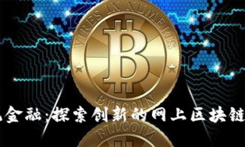 颠覆传统金融：探索创新的网上区块链交易平台