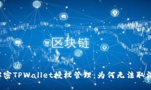 解密TPWallet授权管理：为何无法取消？