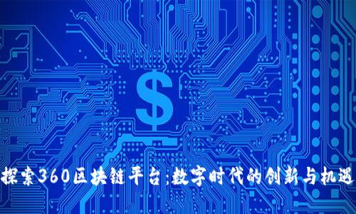 探索360区块链平台：数字时代的创新与机遇