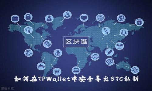 如何在TPWallet中安全导出BTC私钥