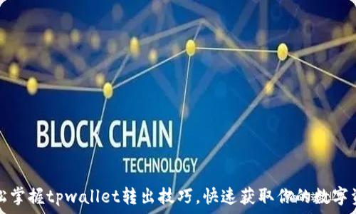  
轻松掌握tpwallet转出技巧，快速获取你的数字资产