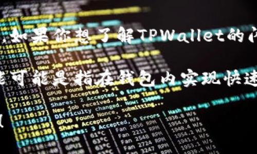 看起来你在询问TPWallet中的闪兑功能，这个功能涉及到加密货币的交易和兑换。如果你想了解TPWallet的闪兑是如何运作的，以及它与其他应用和平台的关系，我可以提供一些相关的信息。

TPWallet是一款数字钱包，专注于提供安全的加密货币存储和交易服务。闪兑功能可能是指在钱包内实现快速的加密货币兑换，而所使用的具体应用可能与多个合作伙伴有关。

如果你需要更详细的介绍或具体的应用名称，请提供更多信息或明确的问题方向！